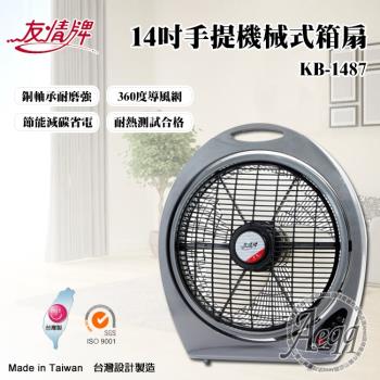 【友情牌】14吋機械式冷風箱扇(KB-1487)