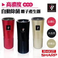 SHARP夏普 高濃度車用型自動除菌離子產生器空氣清淨機 IG-GC2T 紅色