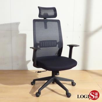 邏爵LOGIS 先行者透氣網護頸護腰電腦椅 辦公椅 U655