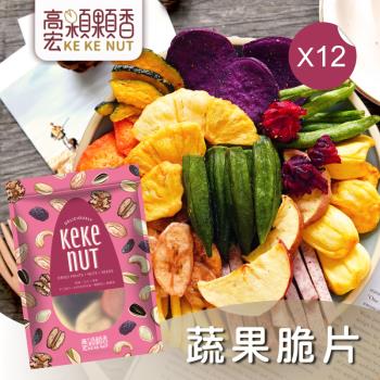 【高宏】熱銷休閒零嘴系列-蔬果脆片(140g/袋，12袋入)