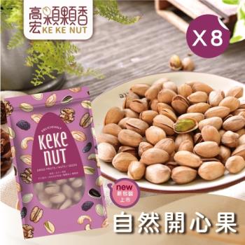 【高宏】好吃養生堅果系列-自然開心果(110g/袋，8袋入)