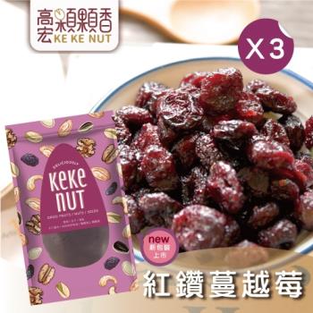 【高宏】人氣新鮮果乾系列-紅鑽蔓越莓(160g/袋，3袋入)