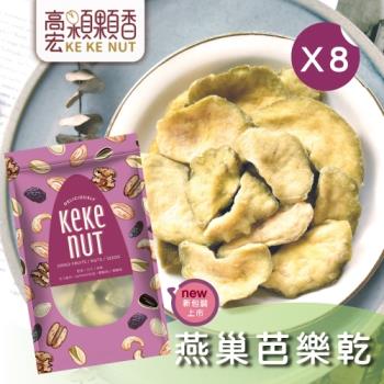 【高宏】人氣新鮮果乾系列-燕巢芭樂乾(155g/袋，8袋入)