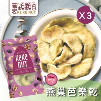 【高宏】人氣新鮮果乾系列-燕巢芭樂乾(155g/袋，3袋入)