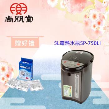 尚朋堂 5L電熱水瓶SP-750LI(買就送)