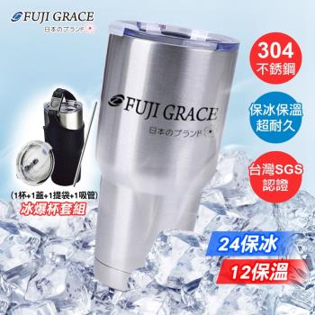 【FUJI-GRACE】冰爆杯全配 #304不鏽鋼保冰保溫兩用(1杯+1蓋+1提袋+1吸管)