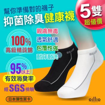 oillio歐洲貴族 台灣精品除臭襪 抗菌除臭 日本萊卡紗線 黑白短襪 5雙組-快速吸濕排汗 長效型抗菌