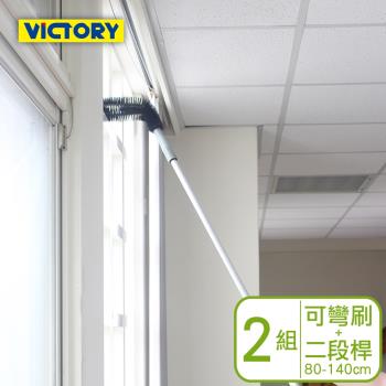 VICTORY-高處門窗框管道除塵清潔組合-二段鋁桿+可彎刷(2組)