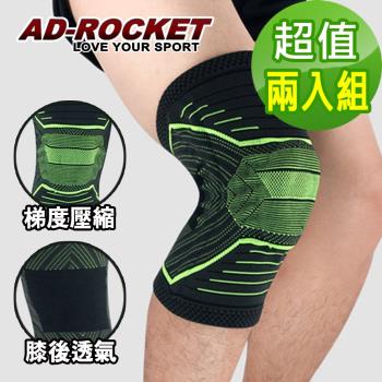 AD-ROCKET X型壓縮膝蓋減壓腿套/護膝(超值兩入組)