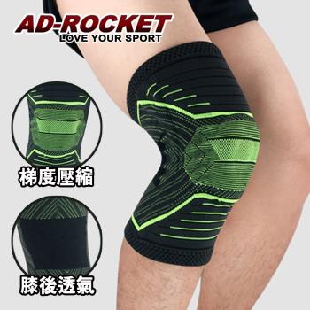 AD-ROCKET X型壓縮膝蓋減壓腿套/護膝(單入)