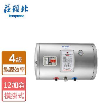 【莊頭北】TE-1120W-橫掛儲熱式電熱水器-12加侖-全省安裝