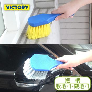 VICTORY-廚房浴室汽車多功能手持清潔刷-短柄(硬刷1支+軟刷1支)