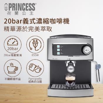 【限時下殺】PRINCESS荷蘭公主 20bar半自動義式濃縮咖啡機 249407