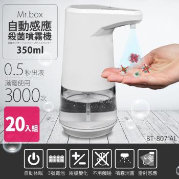 Mr.box  紅外線全自動感應酒精專用殺菌淨手噴霧機 BT-807 AL (20入)