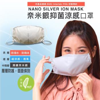 NS 台灣製 高含量 奈米銀離子 冰涼感抑菌 3層防護 立體口罩 (銀纖維小孩兒童成人大人3D平面罩抗菌納米銀)