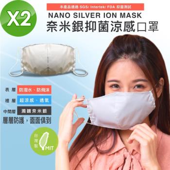 NS 台灣製 高含量 奈米銀離子 冰涼感抑菌 3層防護 立體口罩 2入 (銀纖維小孩兒童成人大人3D平面罩抗菌納米銀)
