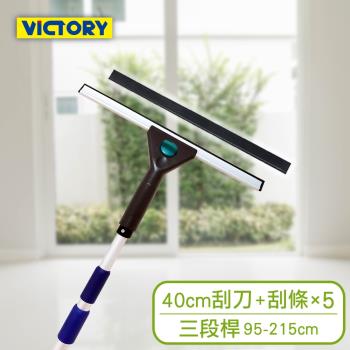 VICTORY-業務用高處窗戶清潔玻璃刮刀替換組40cm+三段鋁桿(附5替換刮條)