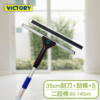 VICTORY-業務用高處窗戶清潔玻璃刮刀替換組35cm+二段鋁桿(附5替換刮條)