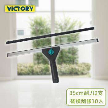 VICTORY-業務用鋁合金架桌面窗戶玻璃刮刀組合35cm(2支+10替換刮條)