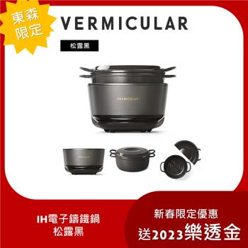 【Vermicular】IH電子鑄鐵鍋 日本職人手作小V鍋-三色可選(鑄鐵鍋 電子鍋 無水料理 舒肥鍋)