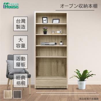 【IHouse】樂活 2.7尺開放式下抽書櫃