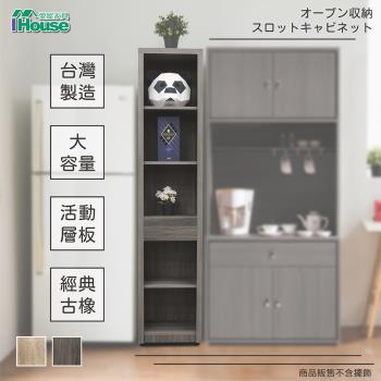 【IHouse】樂活 1.3尺間隙櫃/餐櫃/電器櫃/餐櫥櫃/廚房架/櫥櫃