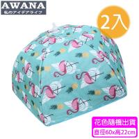 AWANA 傘形防塵保溫食物罩 (花色隨機出貨) 2入