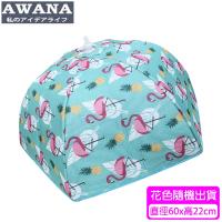 AWANA 傘形防塵保溫食物罩 (花色隨機出貨)