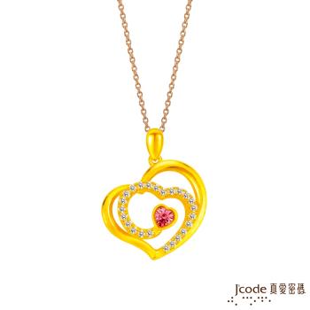 Jcode真愛密碼金飾 戀在心裡黃金墜子 送項鍊