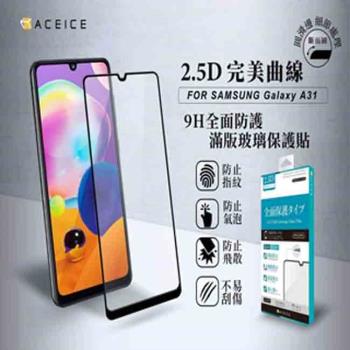 ACEICE SAMSUNG Galaxy A31 ( SM-A315 ) 6.4 吋 滿版玻璃保護貼