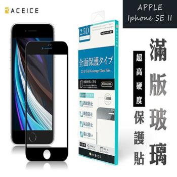 ACEICE Apple iPhone SE3 5G / iPhone SE 2 4G ( 4.7吋 ) 滿版玻璃保護貼