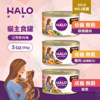 嘿囉 HALO 成貓 無穀 主食罐 3oz(85g)x12罐組 全鮮肉 貓罐 貓罐頭 雞肉 鮭魚 海鮮