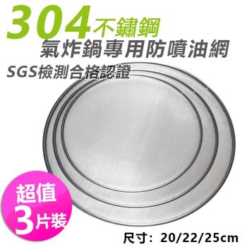 超值3片裝 SGS認證304不銹鋼氣炸鍋專用防噴油網(20/22/25CM)