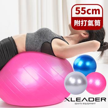 Leader X 加厚防爆 核心肌群鍛鍊瑜珈球 韻律球 抗力球 55cm -附贈打氣筒(三色可選)