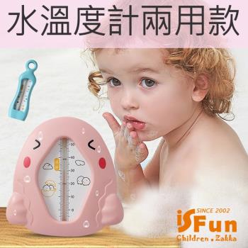 iSFun嬰兒用品 沐浴輔助水溫度計兩用款 2款可選