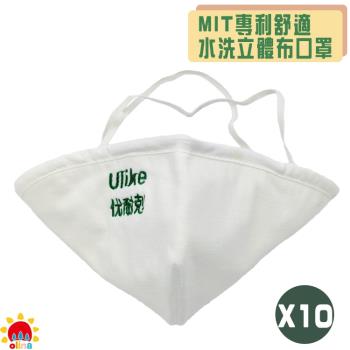 olina_MIT專利舒適水洗立體布口罩-1盒入(10個/盒)