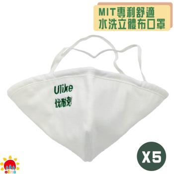 olina_MIT專利舒適水洗立體布口罩-5入組