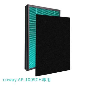 Coway 空氣清淨機AP-1009CH濾網/濾芯-副廠(抗敏HEPA濾網+除臭活性碳濾網)
