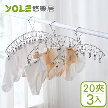 YOLE悠樂居-201實心不鏽鋼弧形防風多夾曬衣架-20夾(3入)
