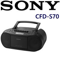 SONY CFD-S70 三合一 CD/廣播/卡帶 手提音響 加贈 SONY原廠CD隨身聽攜行包