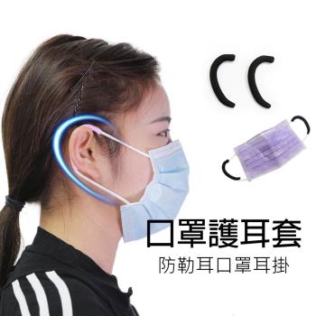 口罩神器 口罩防勒護耳套 口罩減壓護耳矽膠套 防止耳朵疼痛 (4入/2對)