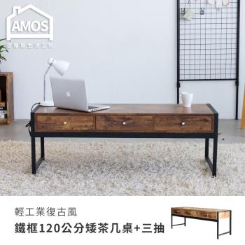 【Amos】輕工業復古風鐵框120公分矮茶几桌+三抽