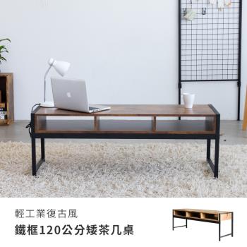 【Amos】輕工業復古風鐵框120公分矮茶几桌