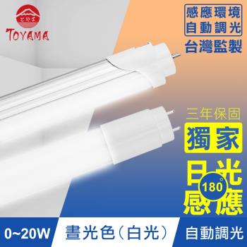 TOYAMA特亞馬 0～20W LED日光感應自動調光節能燈管 2入組(白光)