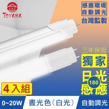 TOYAMA特亞馬 0~20W LED日光感應自動調光節能燈管 4入組(白光)