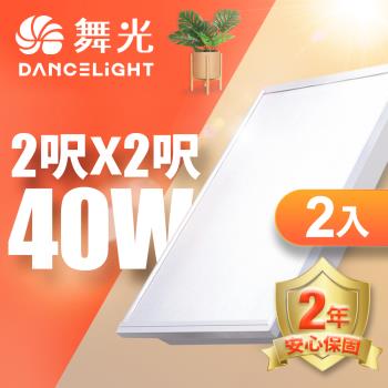 舞光 LED柔光平板燈 2呎X2呎 40W 直下式 輕鋼架面板燈 2年保固 內附快接頭  2入組