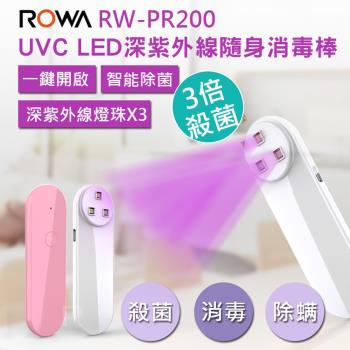 ROWA 樂華 3顆燈珠 UVC LED深紫外線隨身消毒棒 手持消毒