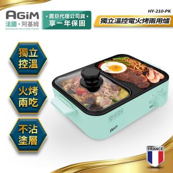 法國-阿基姆AGiM獨立溫控電火烤兩用爐 湖水綠 HY-210-GN 電烤盤 烤肉
