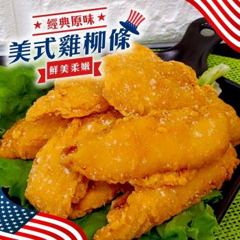 海肉管家-家庭號黃金美式雞柳條(約500g/包)