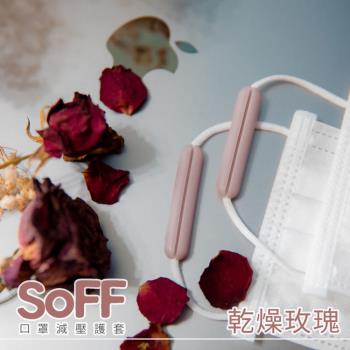 【olina】SOFF 口罩減壓護套-乾燥玫瑰色-2入組